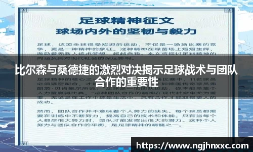 比尔森与桑德捷的激烈对决揭示足球战术与团队合作的重要性