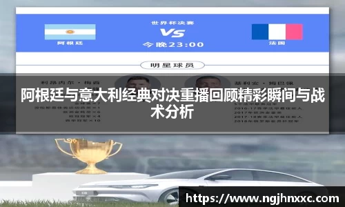阿根廷与意大利经典对决重播回顾精彩瞬间与战术分析