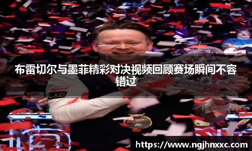 布雷切尔与墨菲精彩对决视频回顾赛场瞬间不容错过