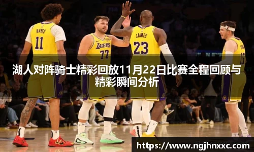 湖人对阵骑士精彩回放11月22日比赛全程回顾与精彩瞬间分析