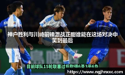 神户胜利与川崎前锋激战正酣谁能在这场对决中笑到最后