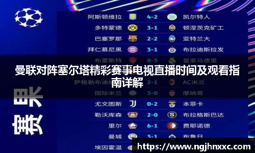 曼联对阵塞尔塔精彩赛事电视直播时间及观看指南详解