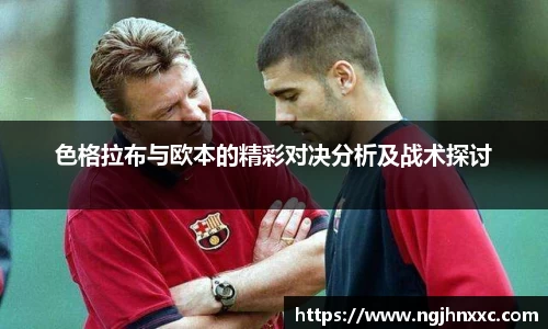 色格拉布与欧本的精彩对决分析及战术探讨