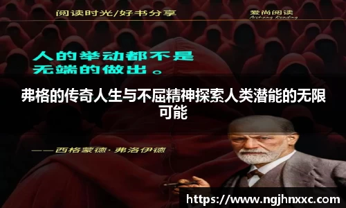 弗格的传奇人生与不屈精神探索人类潜能的无限可能