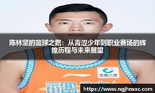 陈林坚的篮球之路：从青涩少年到职业赛场的辉煌历程与未来展望
