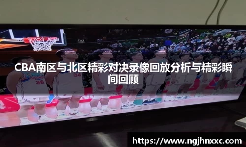 CBA南区与北区精彩对决录像回放分析与精彩瞬间回顾
