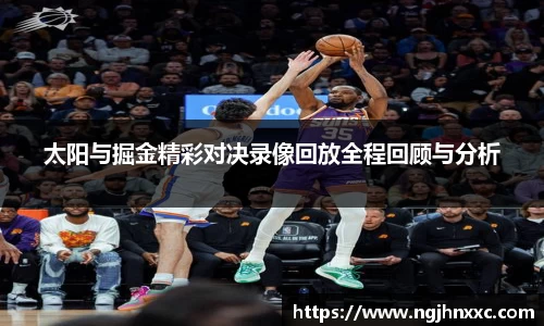 太阳与掘金精彩对决录像回放全程回顾与分析