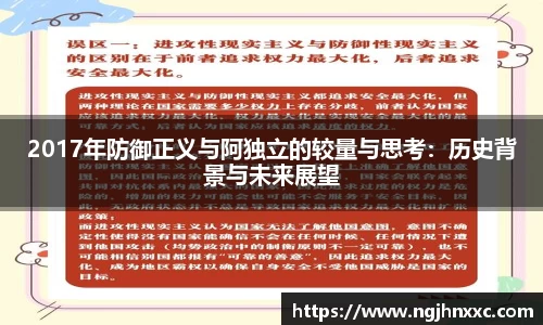 2017年防御正义与阿独立的较量与思考：历史背景与未来展望