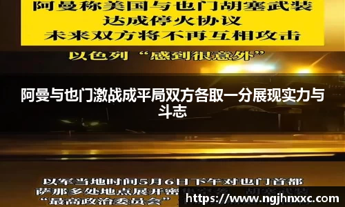 阿曼与也门激战成平局双方各取一分展现实力与斗志