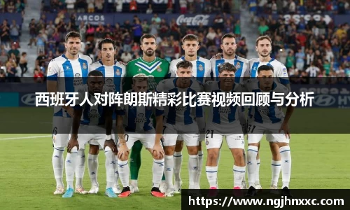 西班牙人对阵朗斯精彩比赛视频回顾与分析