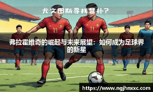 弗拉霍维奇的崛起与未来展望：如何成为足球界的新星