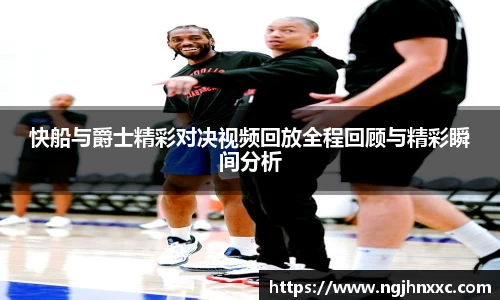快船与爵士精彩对决视频回放全程回顾与精彩瞬间分析