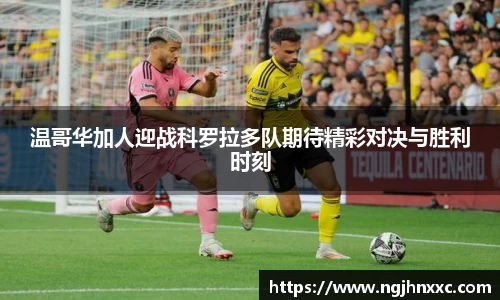 温哥华加人迎战科罗拉多队期待精彩对决与胜利时刻