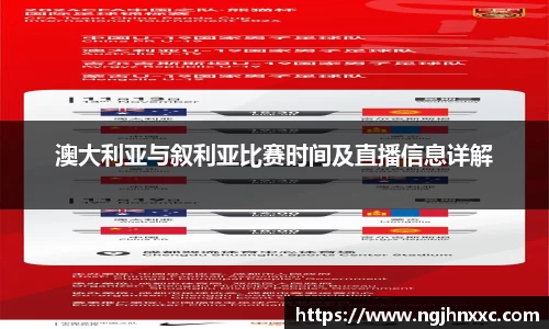 澳大利亚与叙利亚比赛时间及直播信息详解