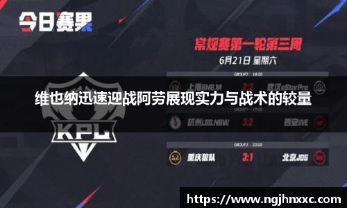 维也纳迅速迎战阿劳展现实力与战术的较量