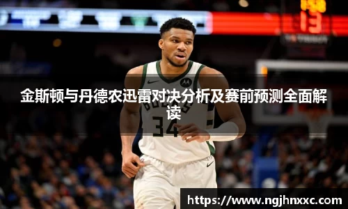 金斯顿与丹德农迅雷对决分析及赛前预测全面解读