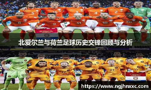 北爱尔兰与荷兰足球历史交锋回顾与分析