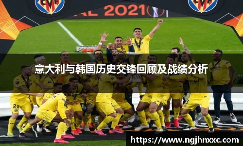 意大利与韩国历史交锋回顾及战绩分析