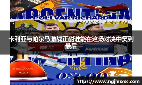 卡利亚与帕尔马激战正酣谁能在这场对决中笑到最后