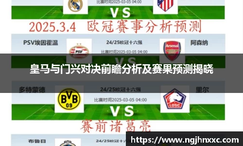 皇马与门兴对决前瞻分析及赛果预测揭晓