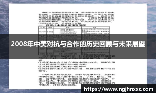 2008年中美对抗与合作的历史回顾与未来展望