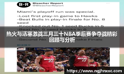 热火与活塞激战三月三十NBA季后赛争夺战精彩回顾与分析