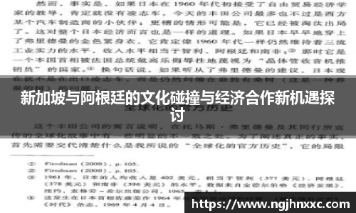 新加坡与阿根廷的文化碰撞与经济合作新机遇探讨