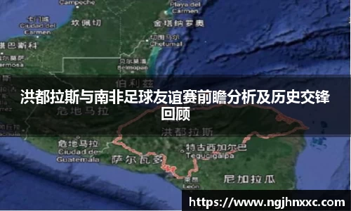 洪都拉斯与南非足球友谊赛前瞻分析及历史交锋回顾