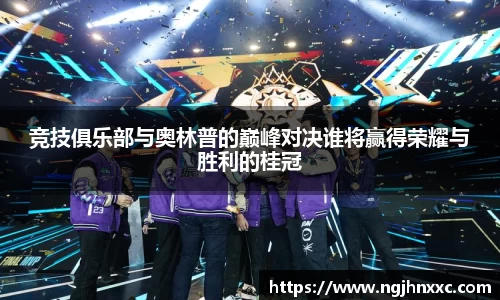 竞技俱乐部与奥林普的巅峰对决谁将赢得荣耀与胜利的桂冠