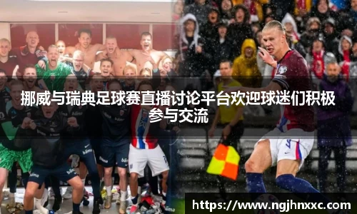 挪威与瑞典足球赛直播讨论平台欢迎球迷们积极参与交流
