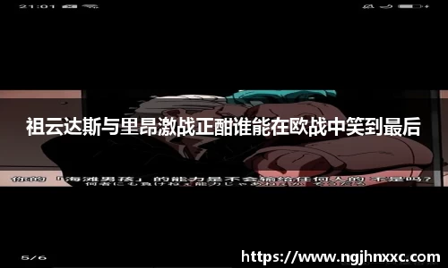 祖云达斯与里昂激战正酣谁能在欧战中笑到最后