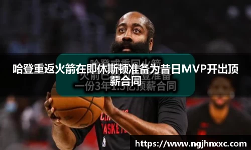 哈登重返火箭在即休斯顿准备为昔日MVP开出顶薪合同