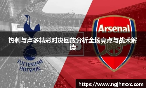 热刺与卢多精彩对决回放分析全场亮点与战术解读