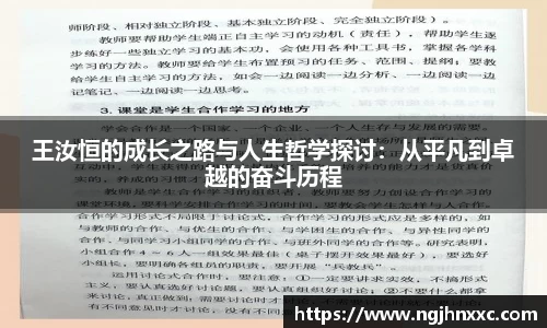 王汝恒的成长之路与人生哲学探讨：从平凡到卓越的奋斗历程