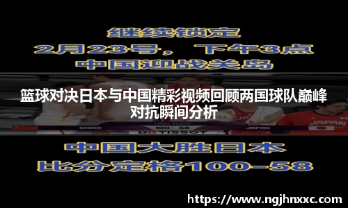篮球对决日本与中国精彩视频回顾两国球队巅峰对抗瞬间分析
