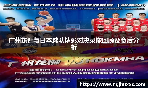 广州龙狮与日本球队精彩对决录像回顾及赛后分析