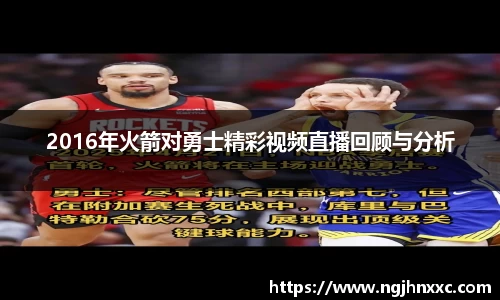 2016年火箭对勇士精彩视频直播回顾与分析