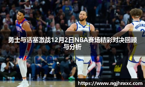 勇士与活塞激战12月2日NBA赛场精彩对决回顾与分析