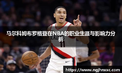 马尔科姆布罗格登在NBA的职业生涯与影响力分析