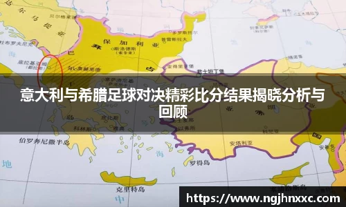 意大利与希腊足球对决精彩比分结果揭晓分析与回顾
