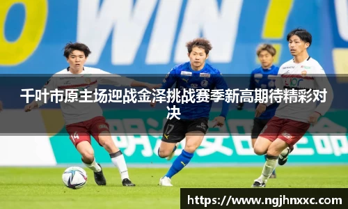 千叶市原主场迎战金泽挑战赛季新高期待精彩对决