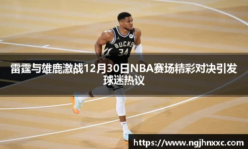 雷霆与雄鹿激战12月30日NBA赛场精彩对决引发球迷热议