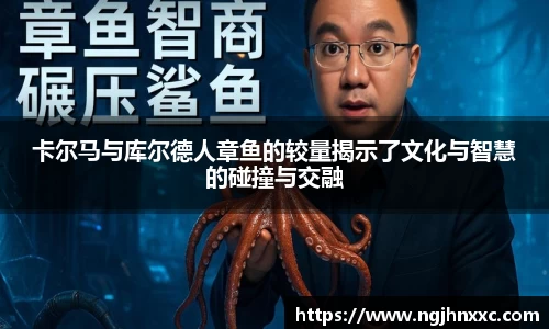 卡尔马与库尔德人章鱼的较量揭示了文化与智慧的碰撞与交融