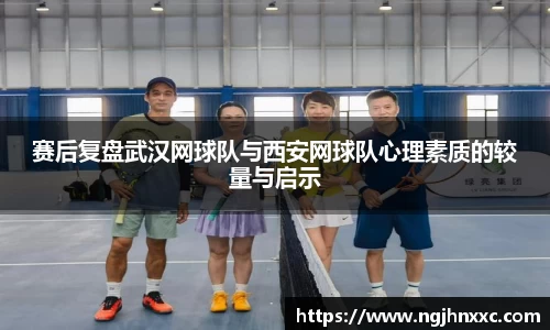 赛后复盘武汉网球队与西安网球队心理素质的较量与启示