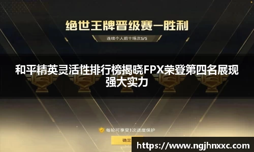 和平精英灵活性排行榜揭晓FPX荣登第四名展现强大实力