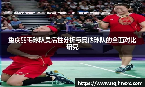 重庆羽毛球队灵活性分析与其他球队的全面对比研究