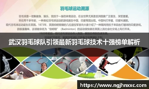 武汉羽毛球队引领最新羽毛球技术十强榜单解析