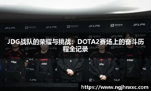JDG战队的荣耀与挑战：DOTA2赛场上的奋斗历程全记录