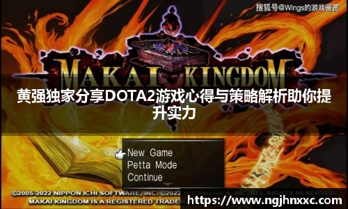 黄强独家分享DOTA2游戏心得与策略解析助你提升实力