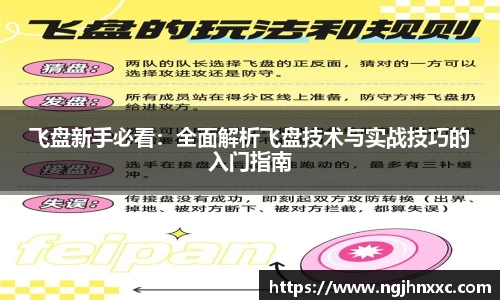 飞盘新手必看：全面解析飞盘技术与实战技巧的入门指南